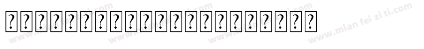IMing Regular字体字体转换